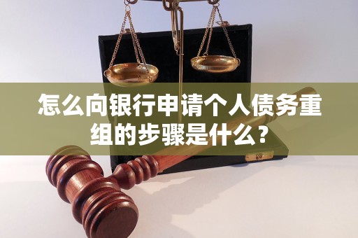 潍坊市怎么向银行申请个人债务重组的步骤是什么？